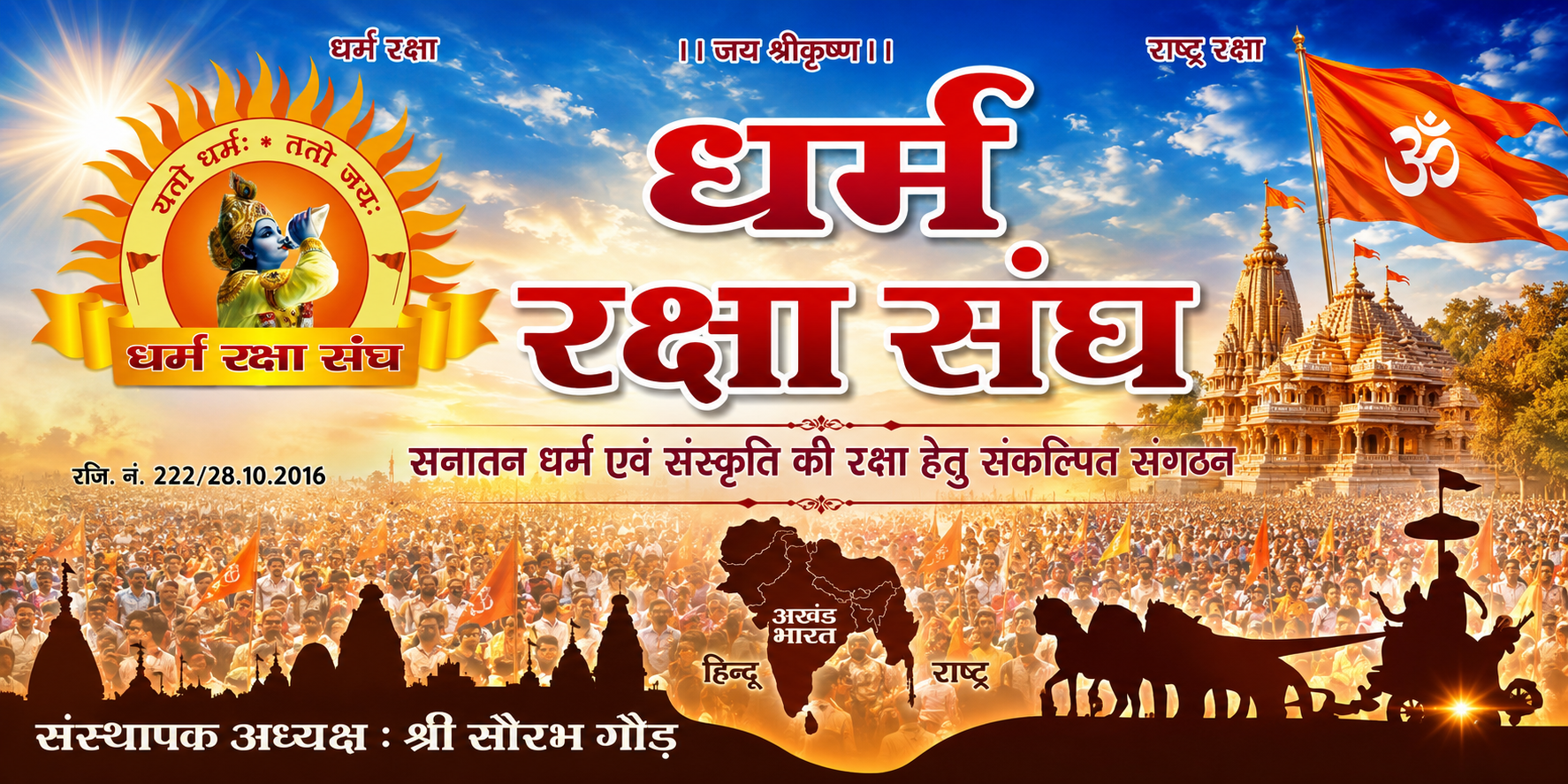 धर्म रक्षा संघ
